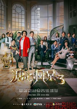 溏心风暴3（国语版）