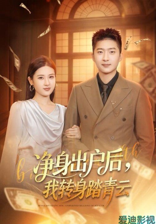 净身出户后，我转身踏青云
