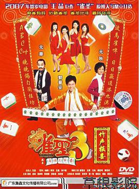 雀圣3自摸三百番