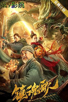 镇魂歌
