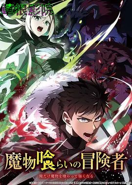 吃魔物的冒险者