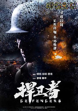 捍卫者