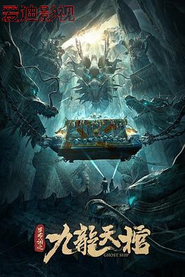 罗布泊之九龙天棺