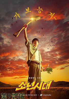 少年时代