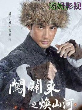 闯关东之焕山河