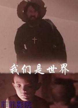 我们是世界