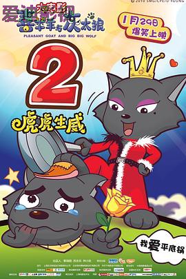 喜羊羊与灰太狼之虎虎生威（粤语版）