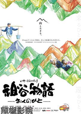 祖谷物语