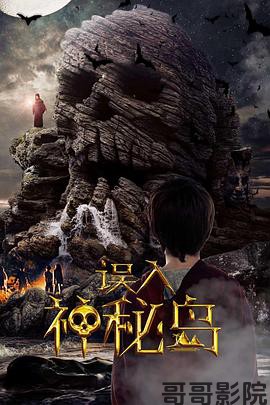 误入神秘岛