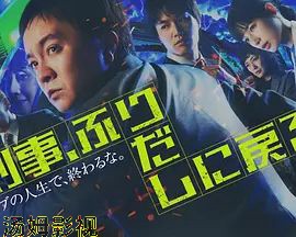 刑警，重回原点刑事