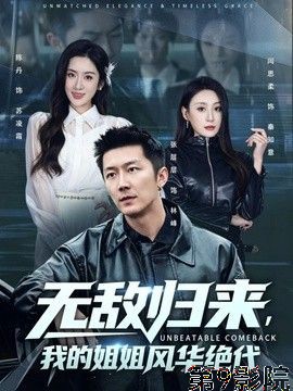 无敌归来，我的姐姐风华绝代