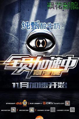 全员加速中 第一季