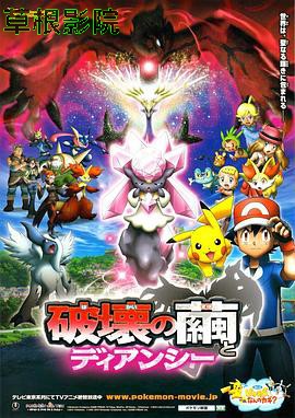 神奇宝贝剧场版：破坏之茧与蒂安希