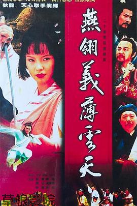 中原镖局之燕翎义薄云天