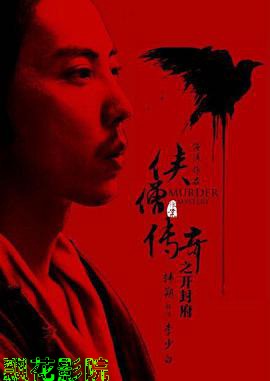 侠僧探案传奇之开封府