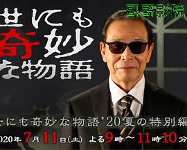 世界奇妙物语 2020夏季特别篇