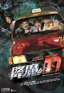 降魔的