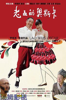 老五的奥斯卡