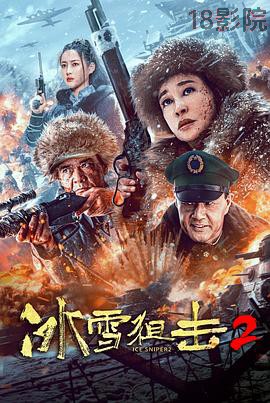 冰雪狙击2