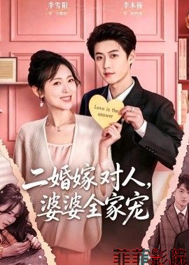 二婚嫁对人，婆婆全家宠