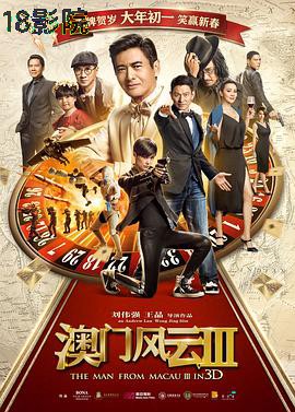 澳门风云3(粤语版)