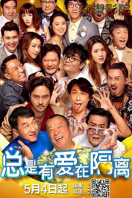 总是有爱在隔离