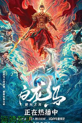 白龙马之逆天之龙