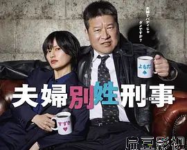 夫妇别姓刑警