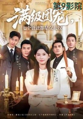 满级团宠七个爸爸都是女儿奴