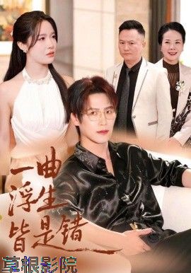 一曲浮生皆是（被伤八年，真千金选择不再忍耐）