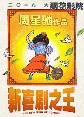 新喜剧之王（国语版）