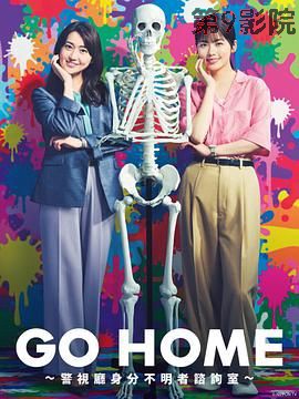 GO HOME 警视厅身份不明者咨询室
