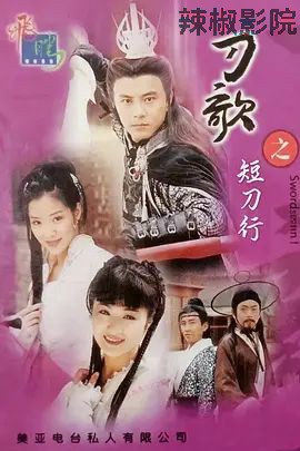 多情刀客无情刀短刀行