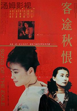 客途秋恨（国语版）