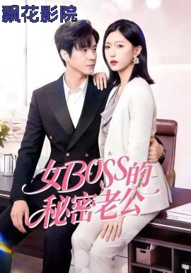 女Boss的秘密老公
