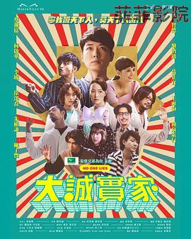 大诚实家