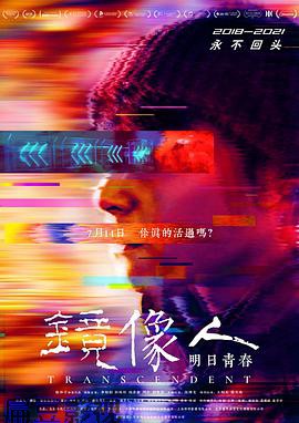镜像人·明日青春