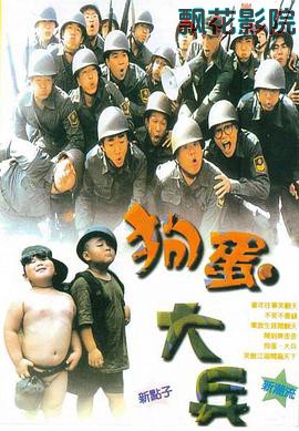 狗蛋大兵