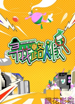 寻找路人“假”