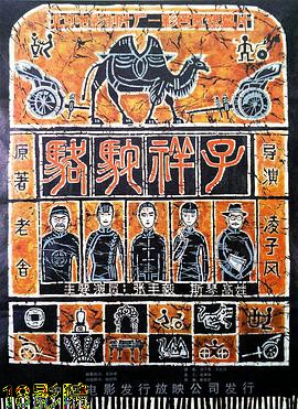 骆驼祥子