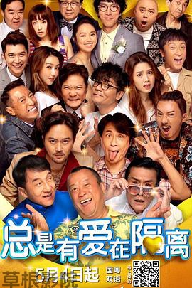 总是有爱在隔离（粤语版）
