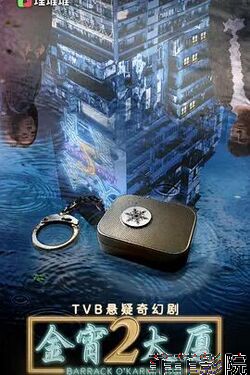 金宵大厦 第二季