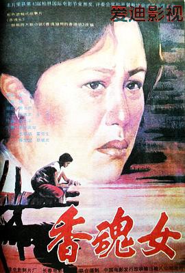 香魂女