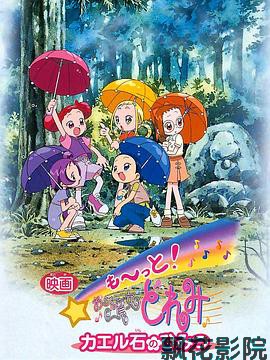 电影 Mo~tto！小魔女DoReMi 青蛙石的秘密