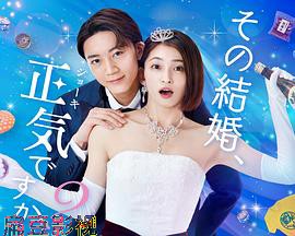 你认真要结这种婚吗