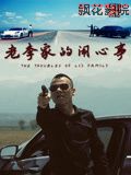 老李家的闹心事