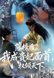 落榜后我成贵妃面首权倾天下