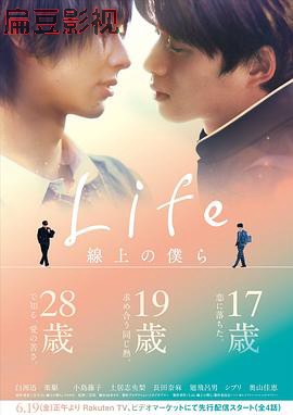 Life 线上的我们