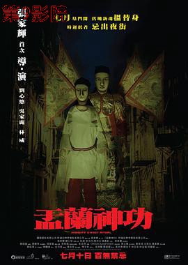 盂兰神功（国语版）