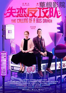 失恋反攻队 阿索的故事 （粤语版）